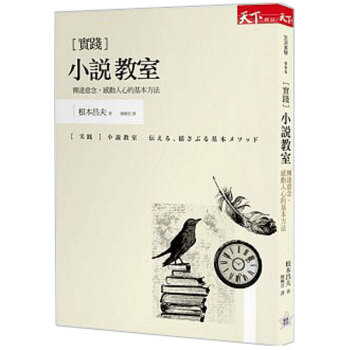 小說教室:傳達意念、感動人心的基本方法 /港颱原版繁體中文圖書 pdf epub mobi 電子書 下載