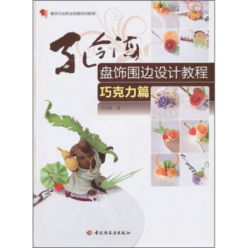 餐饮行业职业技能培训教程:孔令海盘饰围边设计教程(巧克力篇)