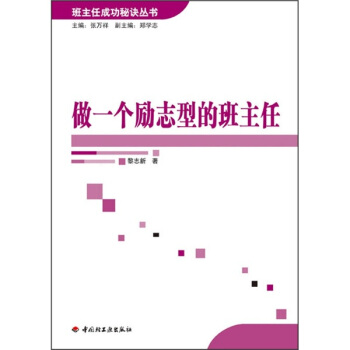 做一个励志型的班主任 pdf epub mobi 电子书 下载