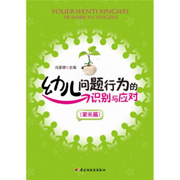 幼兒問題行為的識彆與應對(傢長篇)