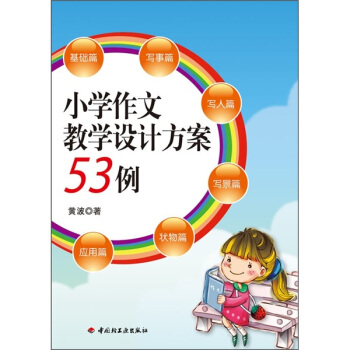 小学作文教学设计方案53例 pdf epub mobi 电子书 下载