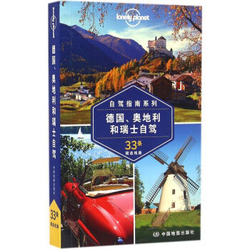 孤獨星球Lonely Planet旅行指南係列:德國、奧地利和瑞士自駕(中文第1版) pdf epub mobi 電子書 下載
