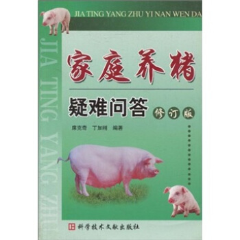 傢庭養豬疑難問答（修訂版） pdf epub mobi 電子書 下載