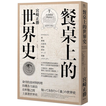 餐桌上的世界史 宮崎正勝 餐饮饮食历史/港台繁体中文图书 pdf epub mobi 下载