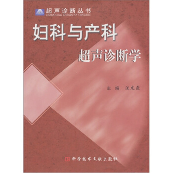 妇科与产科超声诊断学 pdf epub mobi 电子书 下载