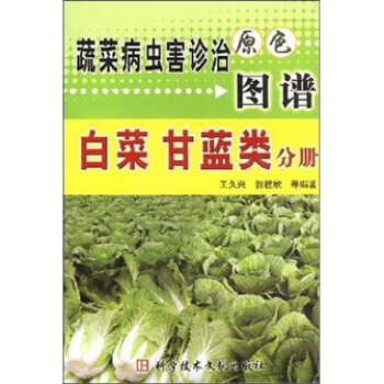 蔬菜病虫害诊治原色图谱:白菜 甘蓝类分册