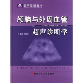 颅脑与外周血管超声诊断学 pdf epub mobi 电子书 下载