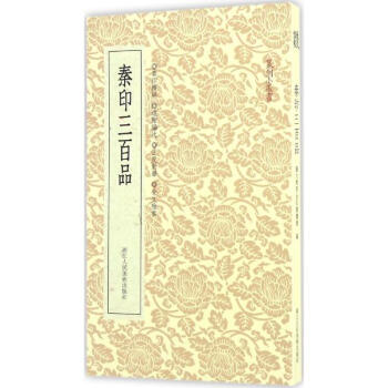 秦印三百品 pdf epub mobi 電子書 下載