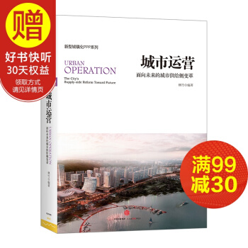 城市運營：麵嚮未來的城市供給側變革 中信齣版社 pdf epub mobi 電子書 下載