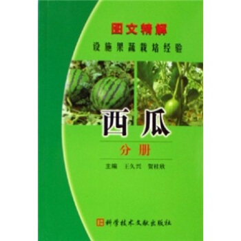 圖文精解設施果蔬栽培經驗：西瓜分冊 pdf epub mobi 電子書 下載