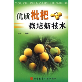优质枇杷栽培新技术 pdf epub mobi 电子书 下载