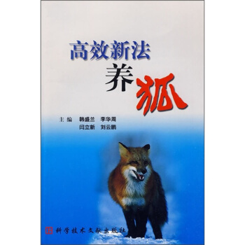 高效新法養狐