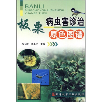 闆栗病蟲害診治原色圖譜 pdf epub mobi 電子書 下載