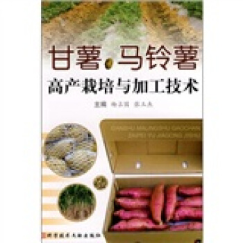 甘薯、马铃薯高产栽培与加工技术 pdf epub mobi 电子书 下载