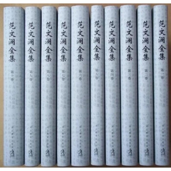 範文瀾全集(全10冊精) 河北教育齣版社