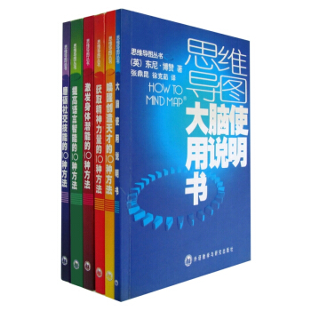 [收藏品]思維導圖叢書（套裝共6冊）磨礪社交、提高語言、激發潛能、獲取力量、喚醒天纔、大腦使用說明書 pdf epub mobi 電子書 下載