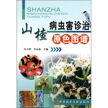 山楂病蟲害診治原色圖譜