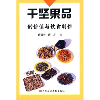 干坚果品的价值与饮食制作 pdf epub mobi 电子书 下载