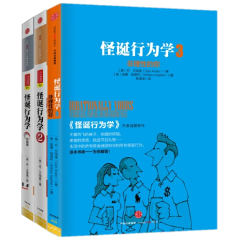 怪诞行为学1+2+3【套装共3册】可预测的非理性+非理性的积极力量+非理性的你