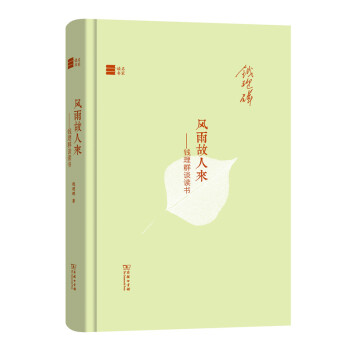 風雨故人來：錢理群談讀書 pdf epub mobi 電子書 下載