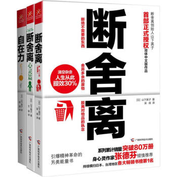 斷捨離+斷捨離(心靈篇)+自在力 pdf epub mobi 電子書 下載