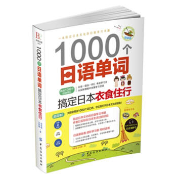 1000个日语单词-搞定日本衣食住行