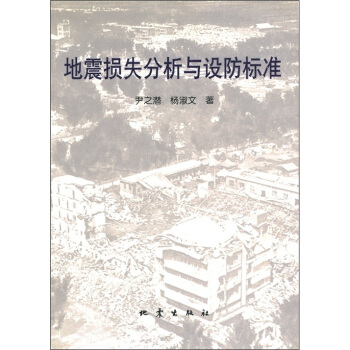 地震損失分析與設防標準 pdf epub mobi 電子書 下載