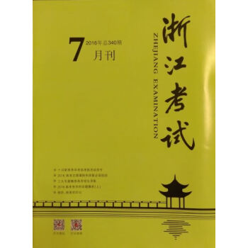 《浙江考试》2016年7月刊 pdf epub mobi 电子书 下载