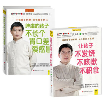 让孩子不发烧、不咳嗽、不积食+脾虚的孩子不长个、胃口差、爱感冒（套装共2册） pdf epub mobi 电子书 下载
