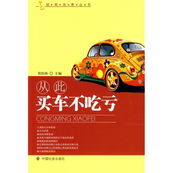 從此買車不吃虧 pdf epub mobi 電子書 下載