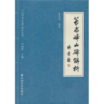 篆书峄山碑解析 pdf epub mobi 电子书 下载