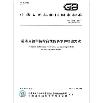 GB 18565-2016 道路運輸車輛綜閤性能要求和檢驗方法