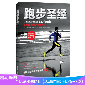 跑步圣经 全面的跑步训练计划 pdf epub mobi 电子书 下载