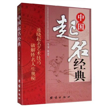 中國起名經典 中國寶寶小孩子名人公司企業品牌店鋪單位易經五行 周易生辰起名取名大全 pdf epub mobi 電子書 下載