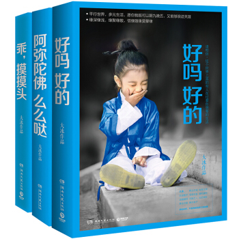 包邮限量抢 大冰作品集 好吗 好的+乖，摸摸头+阿弥陀佛么么哒 套装全三册 pdf epub mobi 电子书 下载