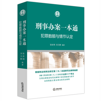 【法律出版社】刑事办案一本通:犯罪数额与情节认定 张世琦 刘文舸 编著