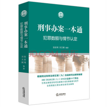刑事办案一本通：犯罪数额与情节认定 张世琦 刘文舸 编著 pdf epub mobi 电子书 下载