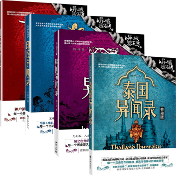 异域密码4册全 之泰国异闻录+日本异闻录+韩国异闻录+印度异闻录 畅销悬疑恐怖惊悚灵异故事小说 pdf epub mobi 电子书 下载