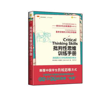 麦克米伦经典·:批判性思维训练手册