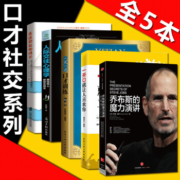 全5册乔布斯的魔力演讲+遇谁都能聊得开+人际交往心理学+一开口就让人喜欢你+一天一点口才训练社交书籍 pdf epub mobi 电子书 下载