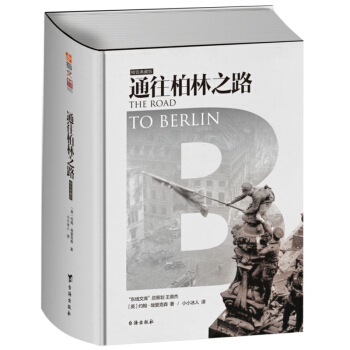 通往柏林之路（集閤捲）精裝典藏版 pdf epub mobi 電子書 下載