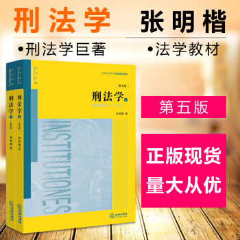 【法律出版社】平装 刑法学第五版上下册 张明楷 司法解释法学教材司法考试研究生入学考试 pdf epub mobi 电子书 下载
