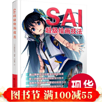 SAI超級繪畫技法 繪畫書籍 數碼繪畫進階教程叢書sai教程書籍 pdf epub mobi 電子書 下載