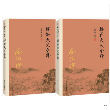 南懷瑾著述 套裝共2冊：楞伽大義今釋+楞嚴大義今釋 （新版） 南懷瑾 著 復旦大學齣版社 pdf epub mobi 電子書 下載
