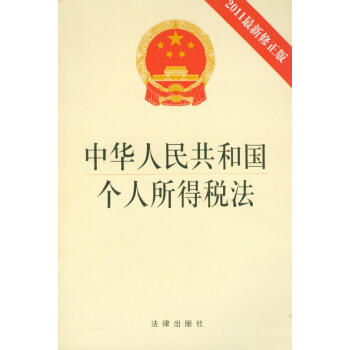 中華人民共和國個人所得稅法(2011修正版) 9787511822628 法律齣版社