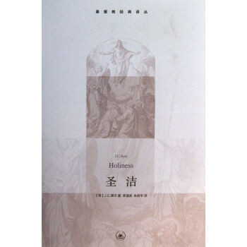 基督教經典譯叢：聖潔 pdf epub mobi 電子書 下載