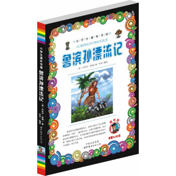 小學生課外書屋:魯濱孫漂流記