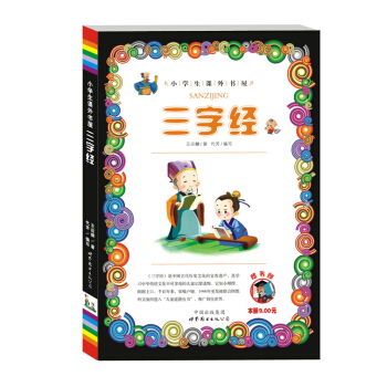 小学生课外书屋：三字经 pdf epub mobi 电子书 下载