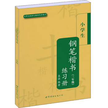 小学生钢笔楷书练习册（3年级）（北师大版语文教材同步练习） pdf epub mobi 电子书 下载