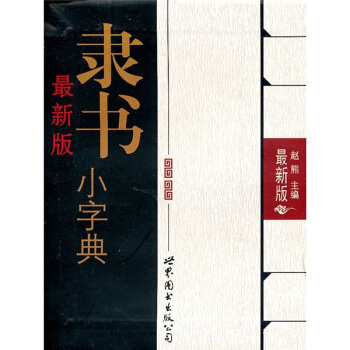 最新版隸書小字典 pdf epub mobi 電子書 下載